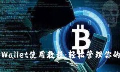 苹果版TPWallet使用教程：轻松管理你的数字资产