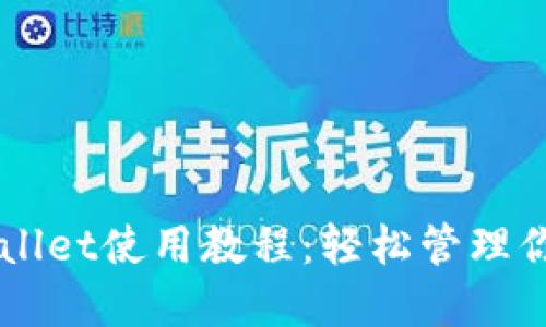 苹果版TPWallet使用教程：轻松管理你的数字资产