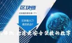 TPWallet新版评测：打造更安全便捷的数字资产管理