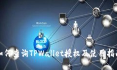 如何查询TPWallet授权及使用指南