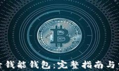 如何安全登录钱能钱包：