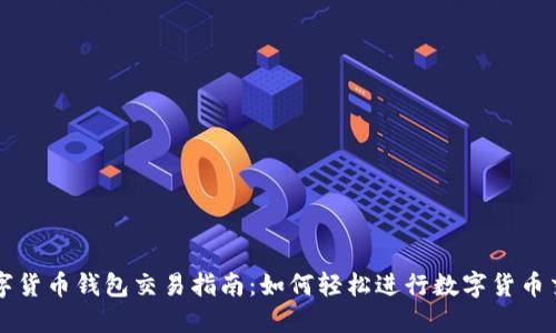 数字货币钱包交易指南：如何轻松进行数字货币交易