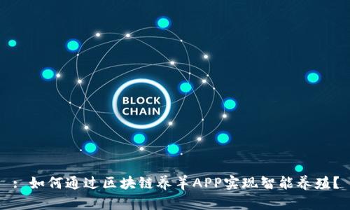 : 如何通过区块链养羊APP实现智能养殖？