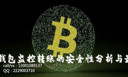 区块链钱包监控转账的安全性分析与最佳实践