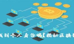 钱包地址能找到个人身份