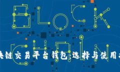 区块链交易平台钱包：选择与使用指南