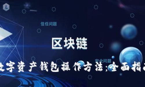 数字资产钱包操作方法：全面指南