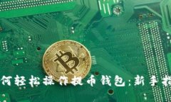 如何轻松操作提币钱包：新手指南