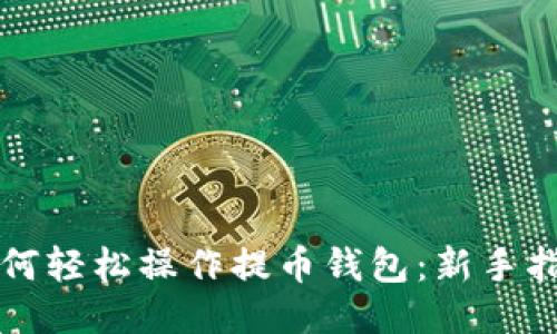 如何轻松操作提币钱包：新手指南
