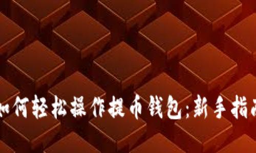 如何轻松操作提币钱包：新手指南