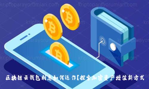 区块链云钱包利息如何运作？探索加密资产增值新方式