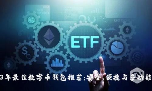 2023年最佳数字币钱包推荐：安全、便捷与多功能并存