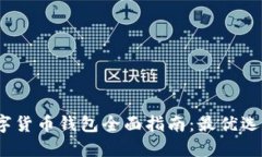 2023年数字货币钱包全面指南：最优选与使用技巧