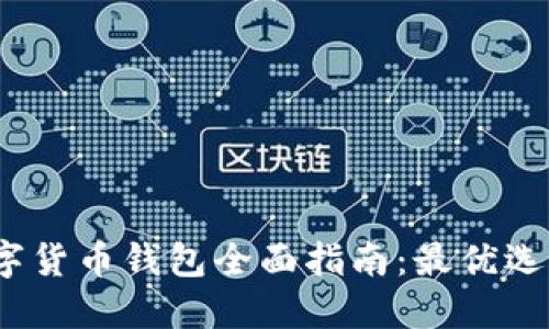 2023年数字货币钱包全面指南：最优选与使用技巧