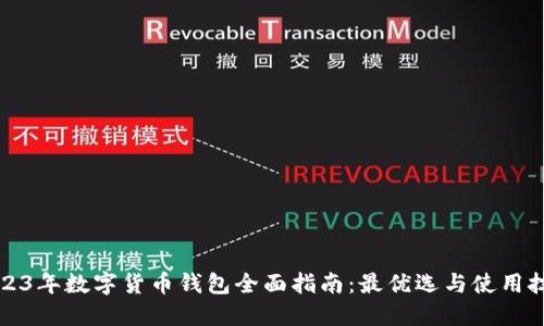 2023年数字货币钱包全面指南：最优选与使用技巧