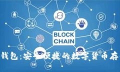 区块链N派钱包：安全便捷的数字货币存储解决方