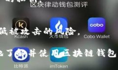  区块链钱包软件详解：选择最佳钱包的全面指南