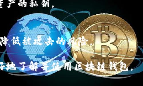   区块链钱包软件详解：选择最佳钱包的全面指南 / 

 guanjianci 区块链钱包, 加密货币, 软件推荐, 钱包类型 /guanjianci 

### 内容主体大纲

1. **引言**
   - 介绍何谓区块链钱包
   - 区块链钱包的重要性

2. **区块链钱包的基本概念**
   - 钱包的定义
   - 公钥与私钥的基础知识

3. **区块链钱包的种类**
   - 软件钱包与硬件钱包
   - 热钱包与冷钱包
   - 桌面钱包、移动钱包与网页钱包

4. **如何选择适合自己的区块链钱包**
   - 资金安全性
   - 用户界面的友好性
   - 支持的加密货币种类
   - 用户支持与社区活动

5. **热门区块链钱包软件推荐**
   - 详细评测比特币钱包（如：Electrum, Exodus）
   - 以太坊钱包（如：MetaMask, MyEtherWallet）
   - 一体化钱包（如：Trust Wallet, Coinbase Wallet）

6. **如何安全使用区块链钱包**
   - 钱包备份与恢复
   - 强密码与双重认证
   - 识别诈骗与钓鱼攻击

7. **未来区块链钱包的发展趋势**
   - 技术进步与区块链钱包的演变
   - DeFi（去中心化金融）钱包的兴起
   - 监管与合规的影响

8. **常见问题解答**
   - 回答用户对区块链钱包的常见疑问

### 引言

随着数字货币的流行，区块链钱包作为存储和管理加密资产的工具，逐渐获得了越来越多用户的关注和使用。那么，区块链钱包究竟是什么？它的重要性又体现在何处？本文将以此为契机，深入探讨区块链钱包的相关知识。

### 区块链钱包的基本概念

钱包的定义
区块链钱包是用于存储和管理加密货币地址的一种软件或硬件工具。它并不是物理意义上的“钱包”，因为加密货币的存在是虚拟的，不依赖于传统的银行系统。实际上，钱包存储的是用户的公钥和私钥。

公钥与私钥的基础知识
公钥相当于用户的账户号码，可以公开分享；而私钥则是访问这个账户的密码，绝对不能泄露。用户的数字资产安全性高度依赖于私钥的安全性。

### 区块链钱包的种类

软件钱包与硬件钱包
软件钱包（如手机应用或电脑程序）方便快捷，但由于其存储在网络中，安全性相对较低；而硬件钱包则像USB设备，离线存储，安全性更高，但使用上相对不便。

热钱包与冷钱包
热钱包是持续连接互联网的钱包，适合进行频繁交易；而冷钱包则在离线状态下存储，可以更好地保护资产免受黑客攻击。

桌面钱包、移动钱包与网页钱包
桌面钱包需在个人电脑上安装，安全性较高；移动钱包则是手机应用，便于日常使用；网页钱包通过浏览器访问，易用性好但安全性较低。

### 如何选择适合自己的区块链钱包

资金安全性
选择钱包时，用户需优先考虑资金的安全性，尤其是在持有大量加密资产时。用户应选择知名度高、评价良好的钱包，同时遵循安全使用的原则。

用户界面的友好性
用户体验是选择钱包的另一个重要因素，简单易用的界面对于新手用户尤为关键。

支持的加密货币种类
不同钱包支持不同的加密货币种类，用户应根据自身需求选择支持其持有币种的钱包。

用户支持与社区活动
选择有良好用户支持和活跃社区的钱包，能够帮助用户及时解决问题，获取最新信息。

### 热门区块链钱包软件推荐

详细评测比特币钱包（如：Electrum, Exodus）
Electrum 是一款创立较早的比特币钱包，速度快且支持多种安全功能。Exodus 支持多种加密货币，界面友好，适合新手使用。

以太坊钱包（如：MetaMask, MyEtherWallet）
MetaMask 是一款非常受欢迎的钱包，适用于网页，并支持众多以太坊及ERC20令牌。MyEtherWallet 是一款开源的以太坊钱包，安全性高。

一体化钱包（如：Trust Wallet, Coinbase Wallet）
Trust Wallet 是官方的以太坊钱包，支持多种区块链资产。Coinbase Wallet 是著名交易所Coinbase推出的，用户体验良好，适合新手。

### 如何安全使用区块链钱包

钱包备份与恢复
定期备份钱包非常重要。用户应将私钥、助记词等信息安全存储，以便在设备丢失或损坏时恢复钱包。

强密码与双重认证
使用强密码防止他人访问钱包，并启用双重认证（2FA），进一步提升账户安全性。

识别诈骗与钓鱼攻击
用户必须时刻保持警惕，避免点击可疑链接或下载不明应用，以防上当受骗。

### 未来区块链钱包的发展趋势

技术进步与区块链钱包的演变
随着科技的发展，未来区块链钱包将更加智能，安全性和用户友好度将不断提升。

DeFi（去中心化金融）钱包的兴起
DeFi钱包出现之后，为用户提供了更广泛的金融服务，包括借贷、理财等。

监管与合规的影响
各国政府对加密货币的监管将影响区块链钱包的发展，合规化将是钱包发展的一大趋势。

### 常见问题解答

区块链钱包安全吗？
安全性取决于用户的使用习惯和选择的钱包类型。硬件钱包安全性相对较高，但软件钱包易用性更强。用户应采取必要的安全措施，以最大程度保护资产。

如何备份我的区块链钱包？
大多数钱包都有备份功能，用户需及时记录私钥或助记词，并将其保存在安全的地方。一定不要将其泄露给他人。

我能在一个钱包中存储多种加密货币吗？
许多现代钱包支持多种加密货币的存储，但特定钱包可能只支持特定类型的币，用户需事先确认。

如果我丢失了私钥，会发生什么？
丢失私钥通常意味着无法访问钱包内的资金。因此，备份和保护私钥至关重要。

我可以在手机上使用区块链钱包吗？
是的，许多钱包提供手机应用，用户可以在智能手机上使用。但需注意选择知名度高、评价好的钱包。要确保手机的安全性。

区块链钱包和交易所钱包有什么区别？
区块链钱包是用户对资产的完全控制，而交易所钱包则通常由第三方管理，用户不能完全掌控资产的私钥。

如何防止我的钱包被黑客攻击？
保持软件最新，不随意点击可疑链接，使用强密码和双重认证，遵循安全使用原则可以最大程度降低被攻击的风险。

以上是针对区块链钱包软件的全面指南，透过这些内容和常见问题的解答，希望能帮助用户更好地了解并使用区块链钱包。