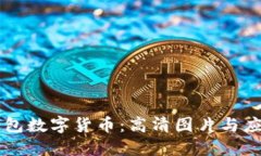 电子钱包数字货币：高清图片与应用指南