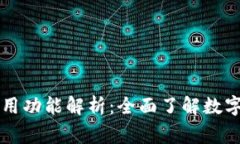 区块链钱包的常用功能解析：全面了解数字资产