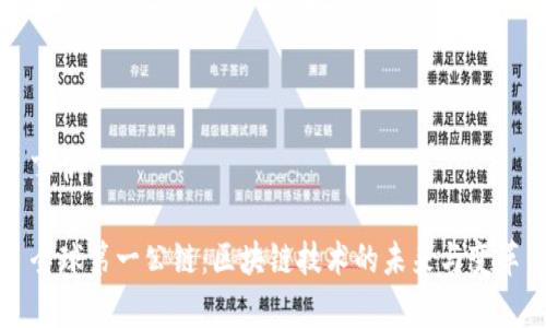 事例

全球第一公链：区块链技术的未来与变革