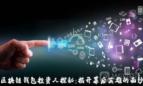 
区块链钱包投资人探秘：揭开幕后英雄的面纱