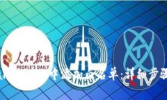 如何在TPWallet App中添加白