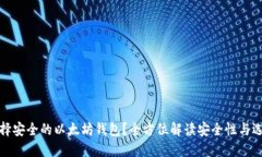 如何选择安全的以太坊钱