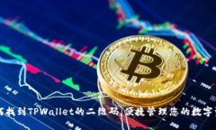 如何找到TPWallet的二维码，
