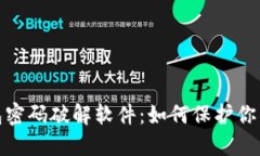 揭密区块链钱包密码破解