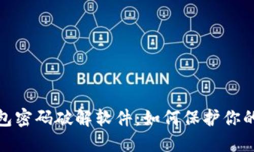 揭密区块链钱包密码破解软件：如何保护你的数字资产安全