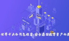 2023年世界十大冷钱包推荐：安全存储数字资产的