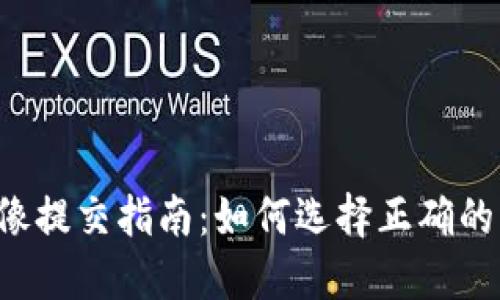 TPWallet头像提交指南：如何选择正确的格式和尺寸？