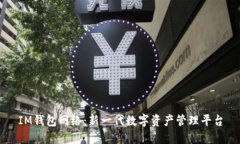 IM钱包网络：新一代数字资