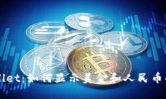 ### TPWallet：如何显示美金