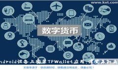 如何在Android设备上安装