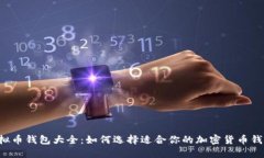 虚拟币钱包大全：如何选