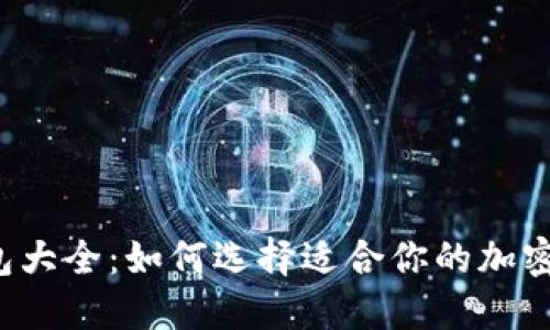 虚拟币钱包大全：如何选择适合你的加密货币钱包？