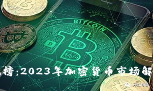 TPWallet涨幅榜：2023年加密货币市场解析与投资策略
