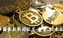 2023年币圈最新新闻汇总：