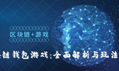 区块链钱包游戏：全面解析与玩法攻略