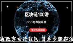 如何开通数字交行钱包：