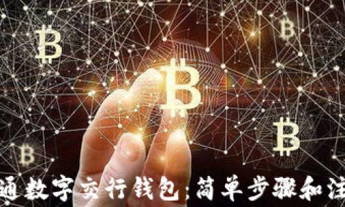 
如何开通数字交行钱包：简单步骤和注意事项