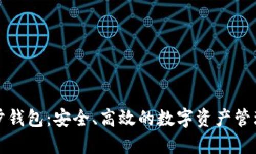 TP同步钱包：安全、高效的数字资产管理工具