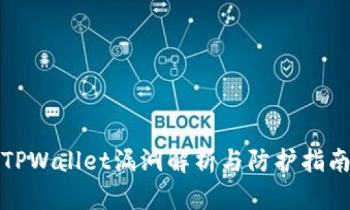 TPWallet漏洞解析与防护指南