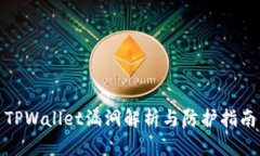 TPWallet漏洞解析与防护指南