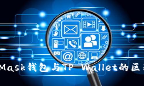 MetaMask钱包与TP Wallet的区别分析