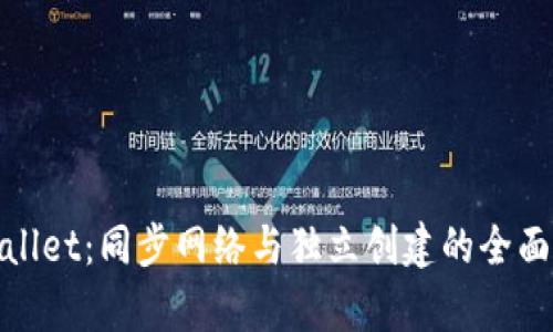 tpwallet：同步网络与独立创建的全面解析