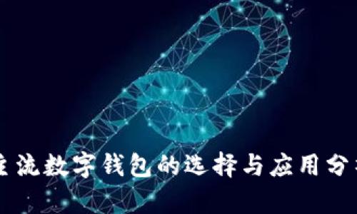 主流数字钱包的选择与应用分析