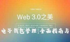 数字货币电子钱包管理：
